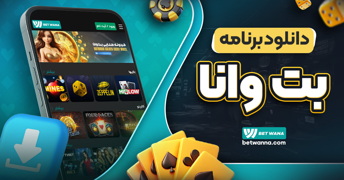 دانلود برنامه بت وانا/بت وانا دانلود برنامه بت وانا