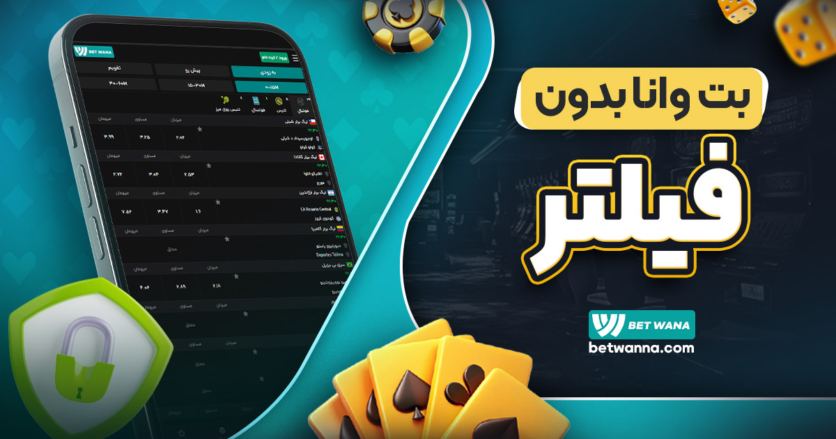 بت وانا بدون فیلتر