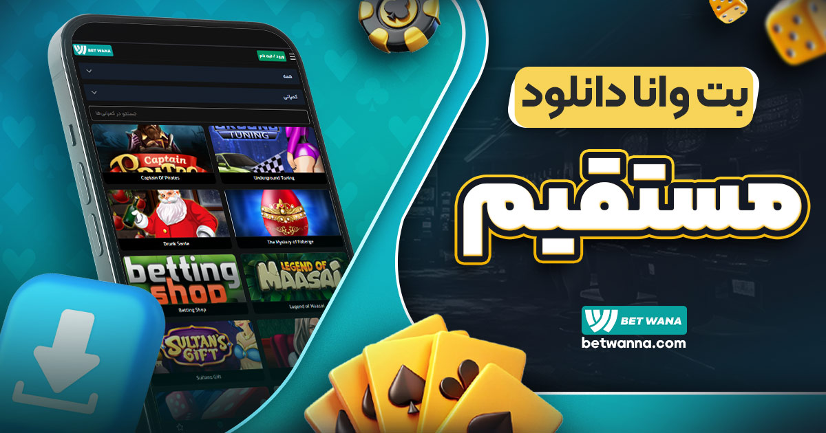بت وانا دانلود مستقیم