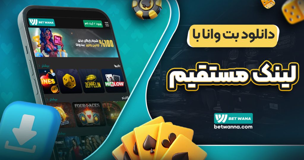 دانلود بت وانا با لینک مستقیم