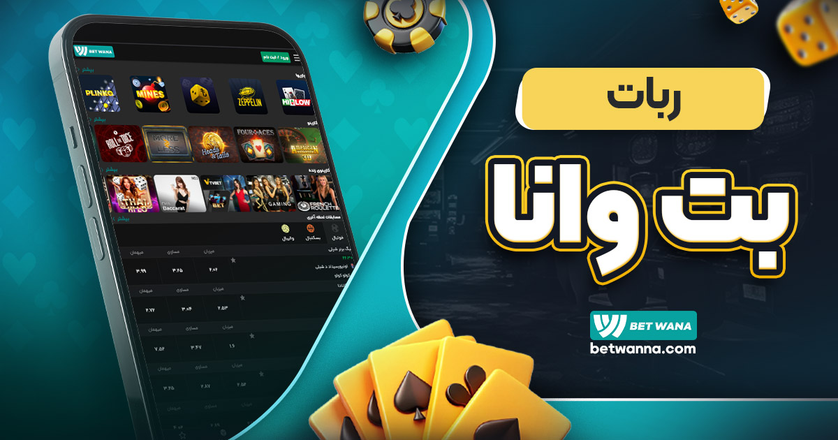 ربات بت وانا