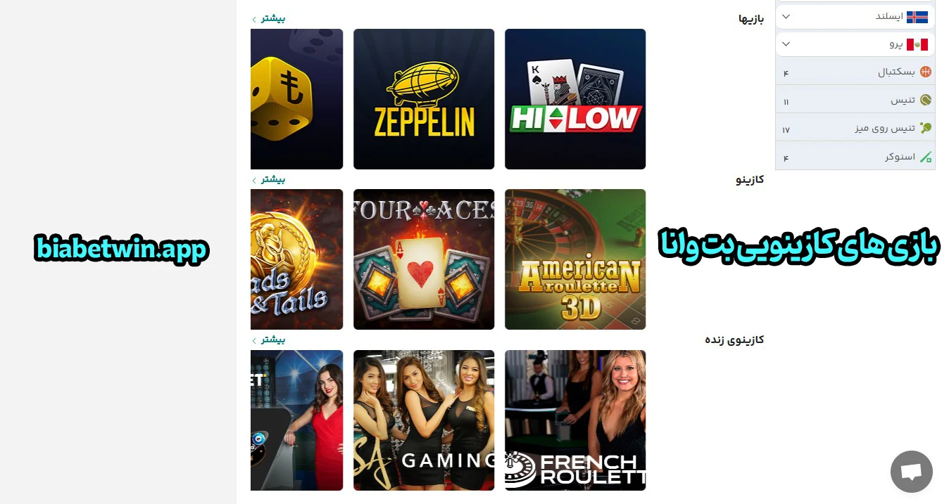 بازی های کازینویی بت وانا - بت وانا بازی های کازینویی بت وانا