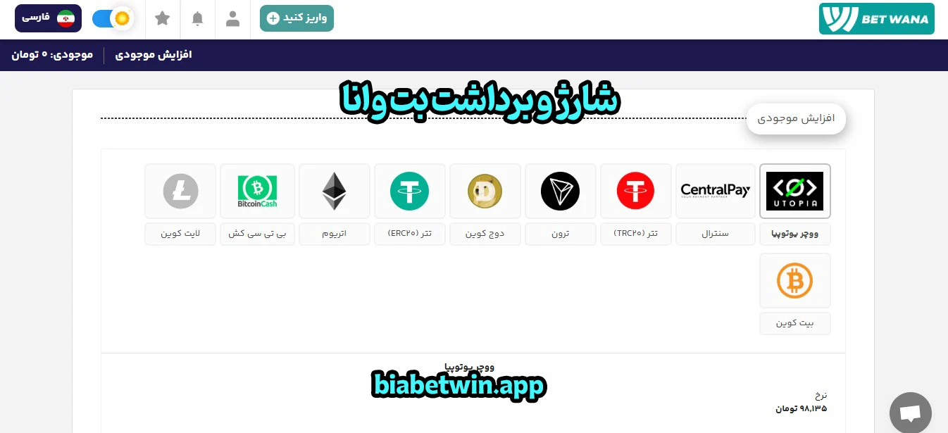 شارژ و برداشت بت وانا - بت وانا شارژ و برداشت بت وانا